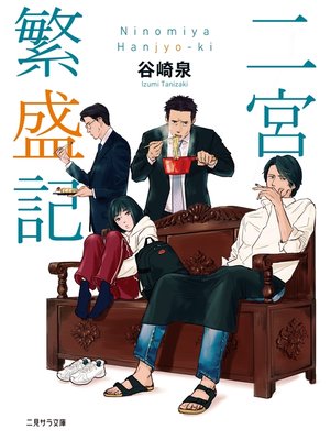 cover image of 二宮繁盛記